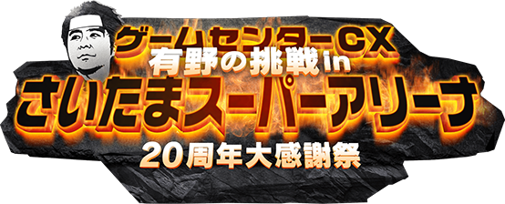 GCCX 20thさいたまスーパーアリーナ