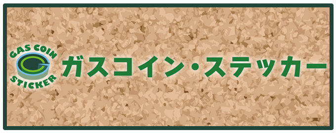 ガスコイン・ステッカー